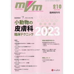 MVM　32/3　No.210　2023年4月臨時増刊号　小動物の皮膚科臨床テクニック2023