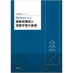 Pythonによる画像再構成と深層学習の基礎