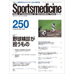 月刊スポーツメディスン　No.250　2023年5月号