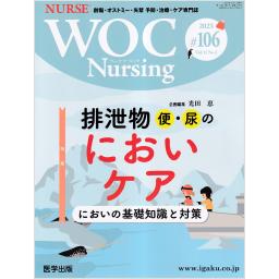 WOC Nursing　11/2　第106号　2023年
