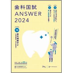 歯科国試ANSWER2024　Vol.10　歯科補綴学2（全部床義歯学／部分床義歯学）