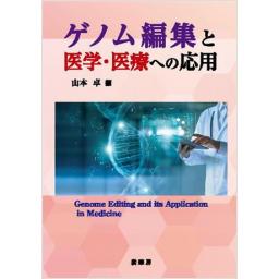 ゲノム編集と医学・医療への応用 (電子書籍版)