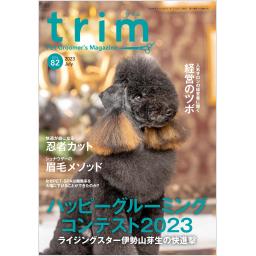 trim　Vol.82　2023年7月号