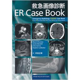 救急画像診断　ER Case Book