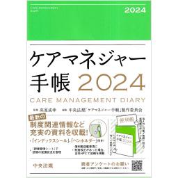 ケアマネジャー手帳　2024