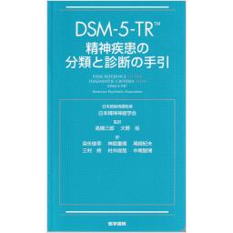 DSM-5-TR 精神疾患の分類と診断の手引