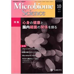 Microbiome Science　2/4　2023年10月号