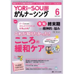 YORi-SOU がんナーシング　13/6　2023年6号