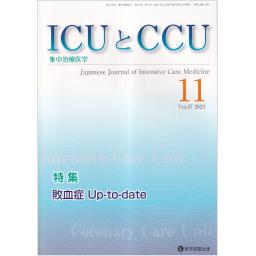 ICUとCCU　47/11　2023年11月号