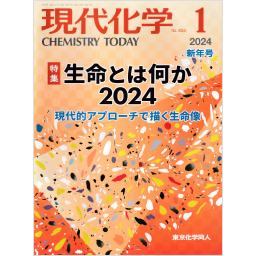 現代化学　No.634　2024年1月号