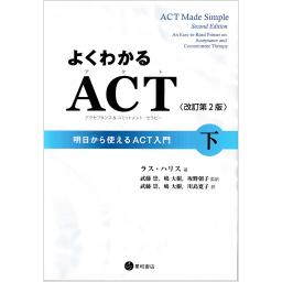 よくわかるACT（アクセプタンス＆コミットメント・セラピー）〈改訂第2版〉下　明日から使えるACT入門