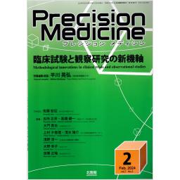 Precision Medicine　7/2　2024年2月号