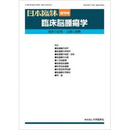 日本臨牀　81/増刊9　臨床脳腫瘍学