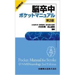 日本医大式　脳卒中ポケットマニュアル　第2版