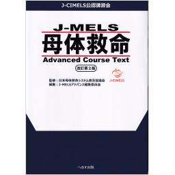 J-MELS　母体救命　Advanced Course Text　改訂第2版