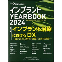 別冊ザ・クインテッセンス　インプラント YEARBOOK 2024
