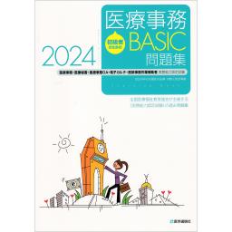 医療事務【BASIC】問題集　2024