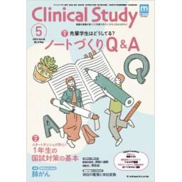 Clinical Study　45/5　2024年5月号
