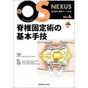 新OS NEXUS No.6 脊椎固定術の基本手技