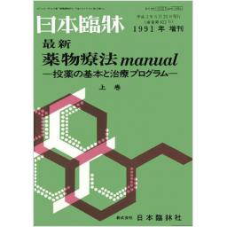 日本臨牀49巻 1991年増刊号 最新薬物療法 manual (上巻)