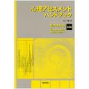 心理アセスメントハンドブック 第2版 - 西村書店