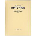 Amazon.co.jp: 改訂6版 分析化学データブック : 日本分析化学会: 本