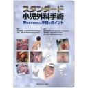 スタンダード小児外科手術 | 猪股 裕紀洋 |本 | 通販 | Amazon