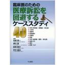 医療訴訟を回避するケーススタディ40 | 白崎修一, 澤村 豊, 田端
