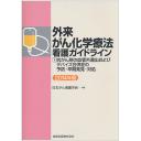 軟部腫瘍診療ガイドライン2012: 書籍／南江堂