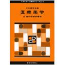 物理系薬学 Ⅰ（スタンダード薬学シリーズⅡ-2） - 株式会社東京