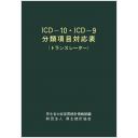 疾病、傷害及び死因の統計分類提要 ICD-10(2013年版)準拠 第三巻