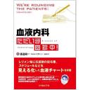 血液内科 ただいま診断中！ 第2版 / 高陽堂書店