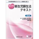 日本版救急蘇生ガイドライン2020に基づく 新生児蘇生法