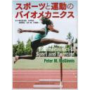 スポーツと運動のバイオメカニクス スポーツと運動のバイオメカニクス