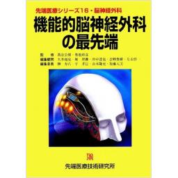 先端医療シリーズ16　機能的脳神経外科の最先端