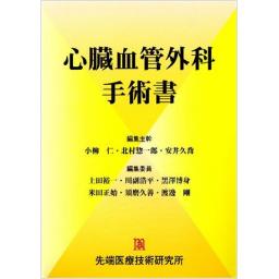 心臓血管外科手術書
