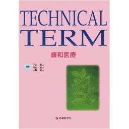 TECHNICAL　TEAM　緩和医療