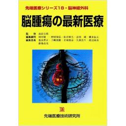 先端医療シリーズ18　脳腫瘍の最新医療