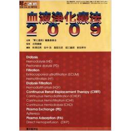 腎と透析　Vol.65　増刊　血液浄化療法　2009