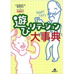 遊びリテーション大事典