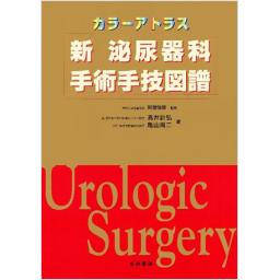 カラーアトラス 新 泌尿器科手術手技図譜