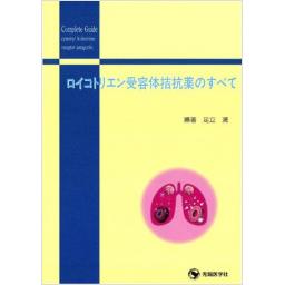 ロイコトリエン受容体拮抗薬のすべて