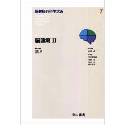 脳神経外科学大系7　脳腫瘍II