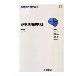脳神経外科学大系　13　小児脳神経外科