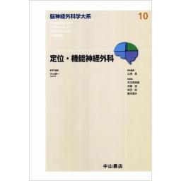 脳神経外科学大系　10　定位・機能神経外科