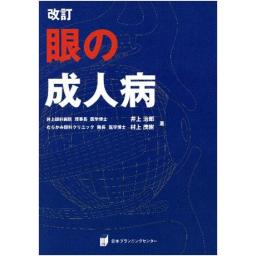 改訂　眼の成人病