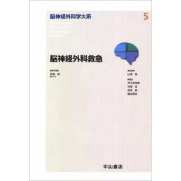 脳神経外科学大系　5　脳神経外科救急