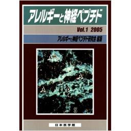 アレルギーと神経ペプチド　Vol.1　2005年