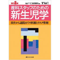 産科スタッフのための新生児学　改訂2版