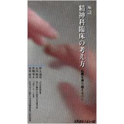 精神科臨床の考え方―危機を乗り越えるべく―